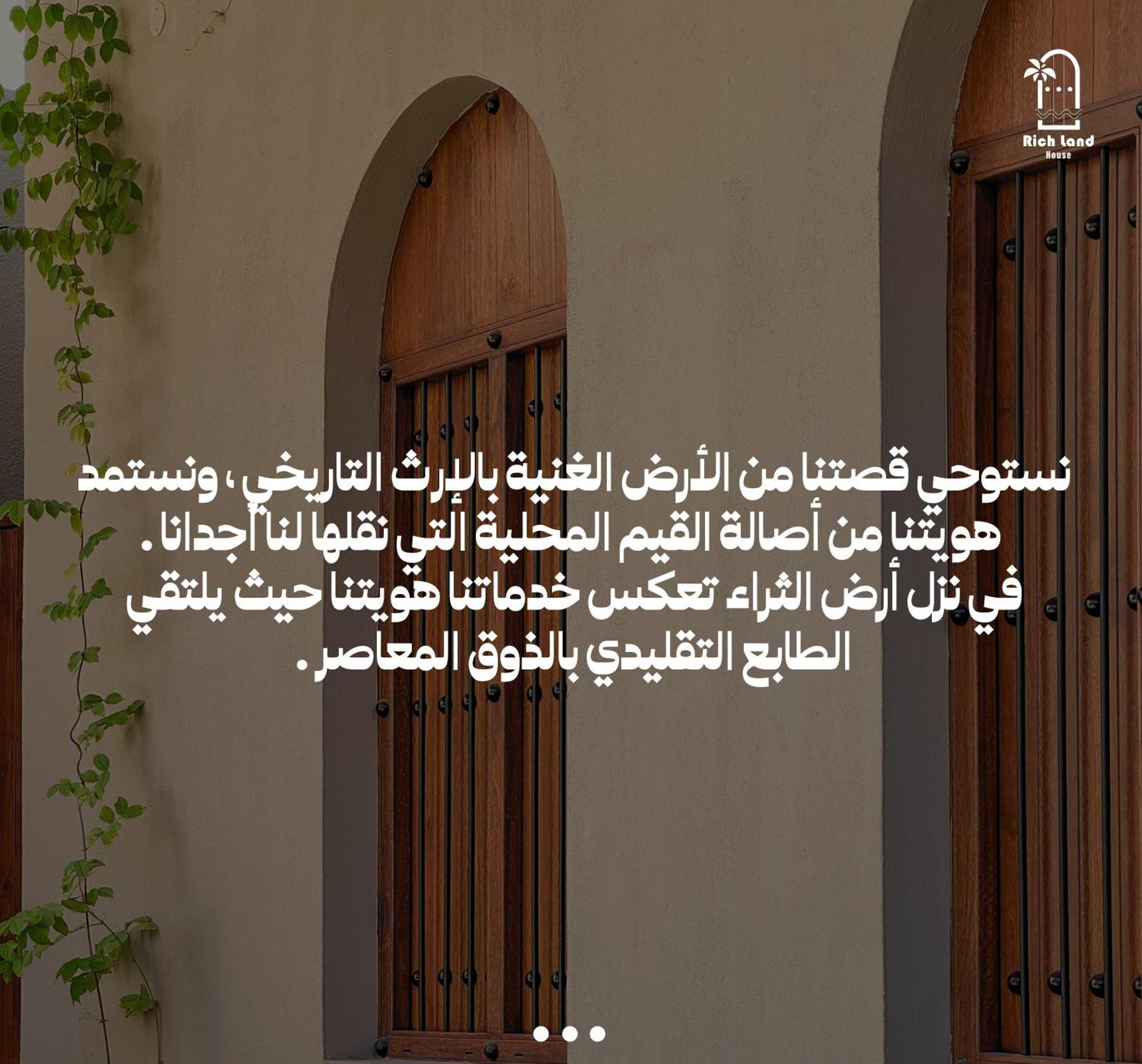 بيت أرض الثراء Rich Land House Nizva Dış mekan fotoğraf